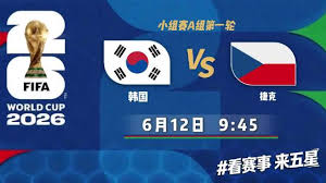 6月12日2026美加墨世界杯小组赛韩国VS捷克