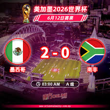 6月12日2026美加墨世界杯小组赛墨西哥VS南非