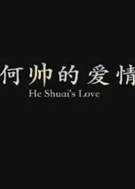 何帅的爱情
