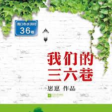 三六巷