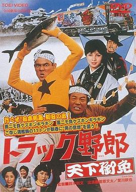 トラック野郎故郷特急便