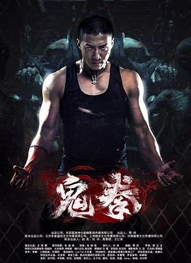 鬼拳2