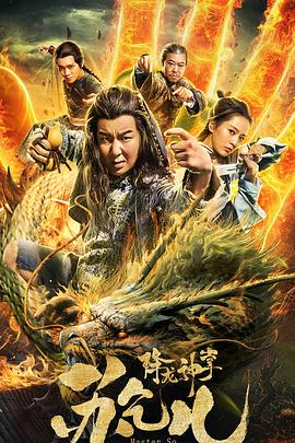 降龙神掌苏乞儿2