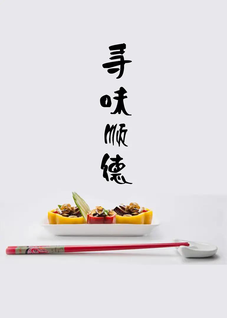 龙狼血战