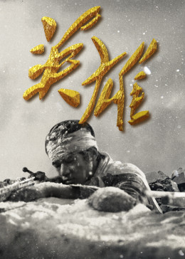 龙女降妖记