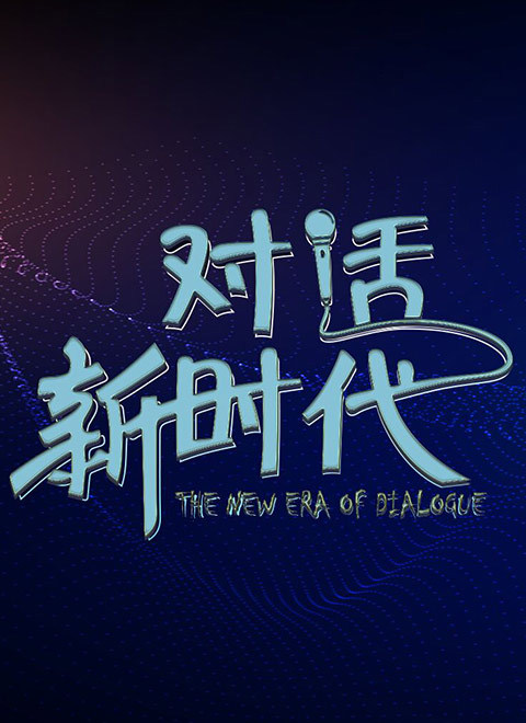 阿坝一家人