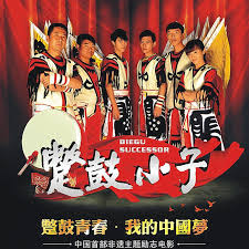 蹩鼓小子