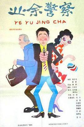 肥婆奶奶扭计媳粤语
