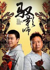 驭影师