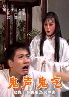 鬼声鬼气