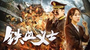铁血义士