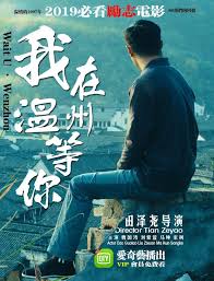 我在温州等你