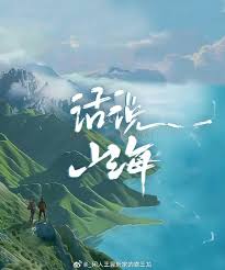 话说山海