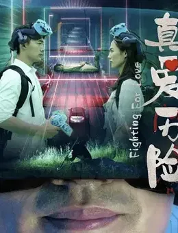 真爱历险