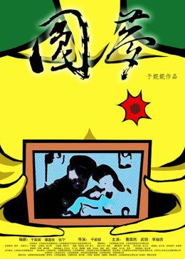 圆梦