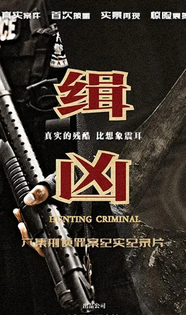 缉凶