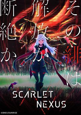 绯红结系SCARLETNEXUS