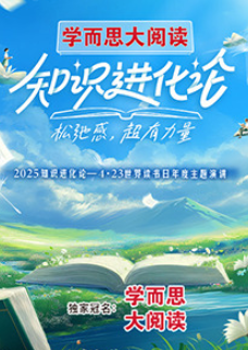 2025知识进化论