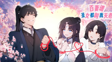 百妻谱
