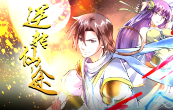 逆转仙途