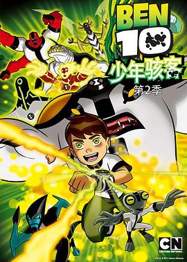 少年骇客第二季