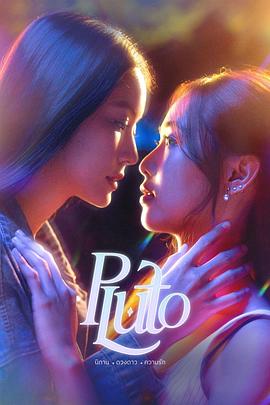 冥王星爱恋Plutoนิทานดวงดาวความรัก