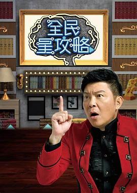 全民星攻略2024