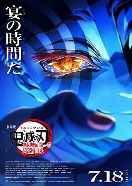 鬼灭之刃剧场版无限城篇第一章