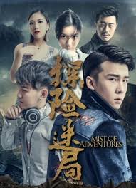 探险迷局