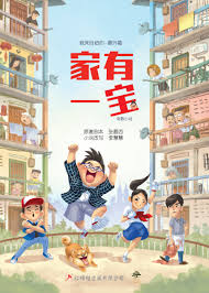 家有一宝