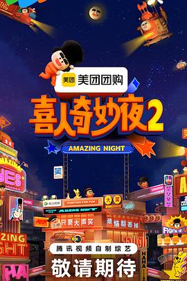 喜人奇妙夜第二季