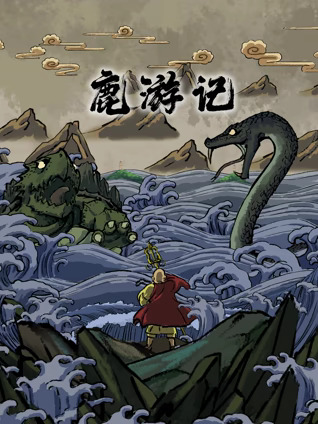 鹿游记