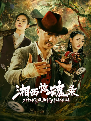 湘西惊魂录