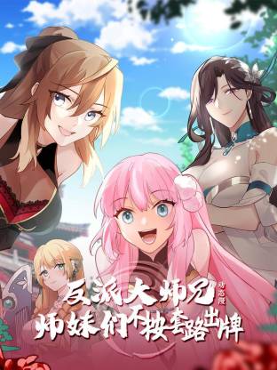 反派大师兄师妹们不按套路出牌