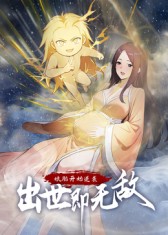 娘胎开始逆袭，出世即无敌