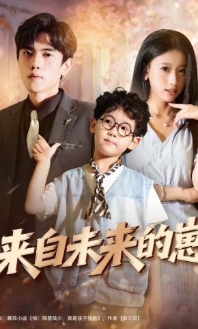 来自未来的崽