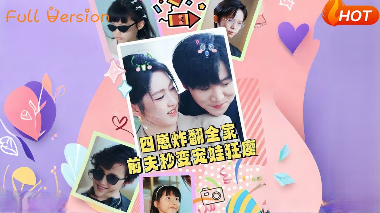 四崽炸翻全家，前夫秒变宠娃狂魔