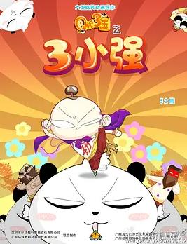 Q版三国之三小强