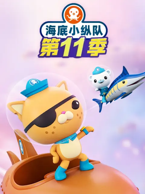 海底小纵队第十一季英语