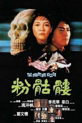 留低你个死人头