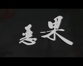 哪吒：灵珠重生