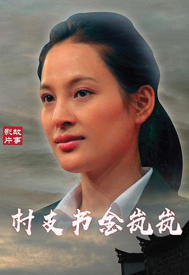 村支书