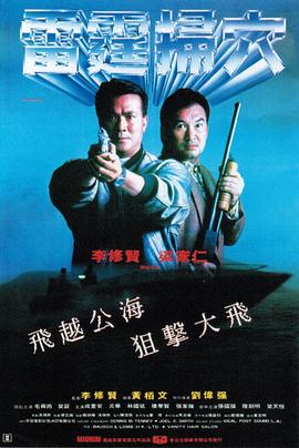 雷霆第一关粤语
