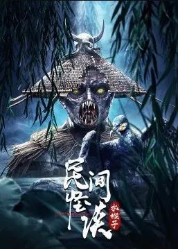 鬼媾人