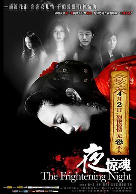 午夜惊梦