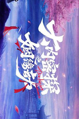 名侦探俱乐部第七季