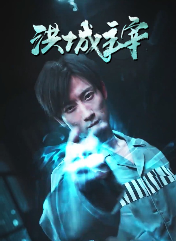 洪城主宰