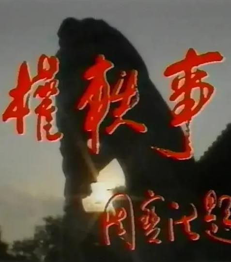 谁明浪子心
