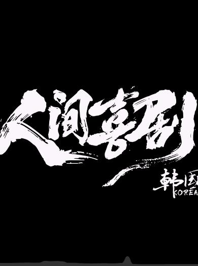 抓娃娃之我全家都是大佬
