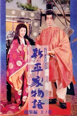 新平家物语